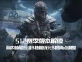 暗区突围s12赛季最新爆料,全新爆料揭秘，神秘暗区等你探索！