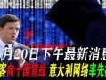 黑客最新爆料网站,黑客最新爆料网站曝光惊天秘密