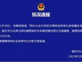 临沂爆料最新通报,多起事件详情及处理结果揭晓